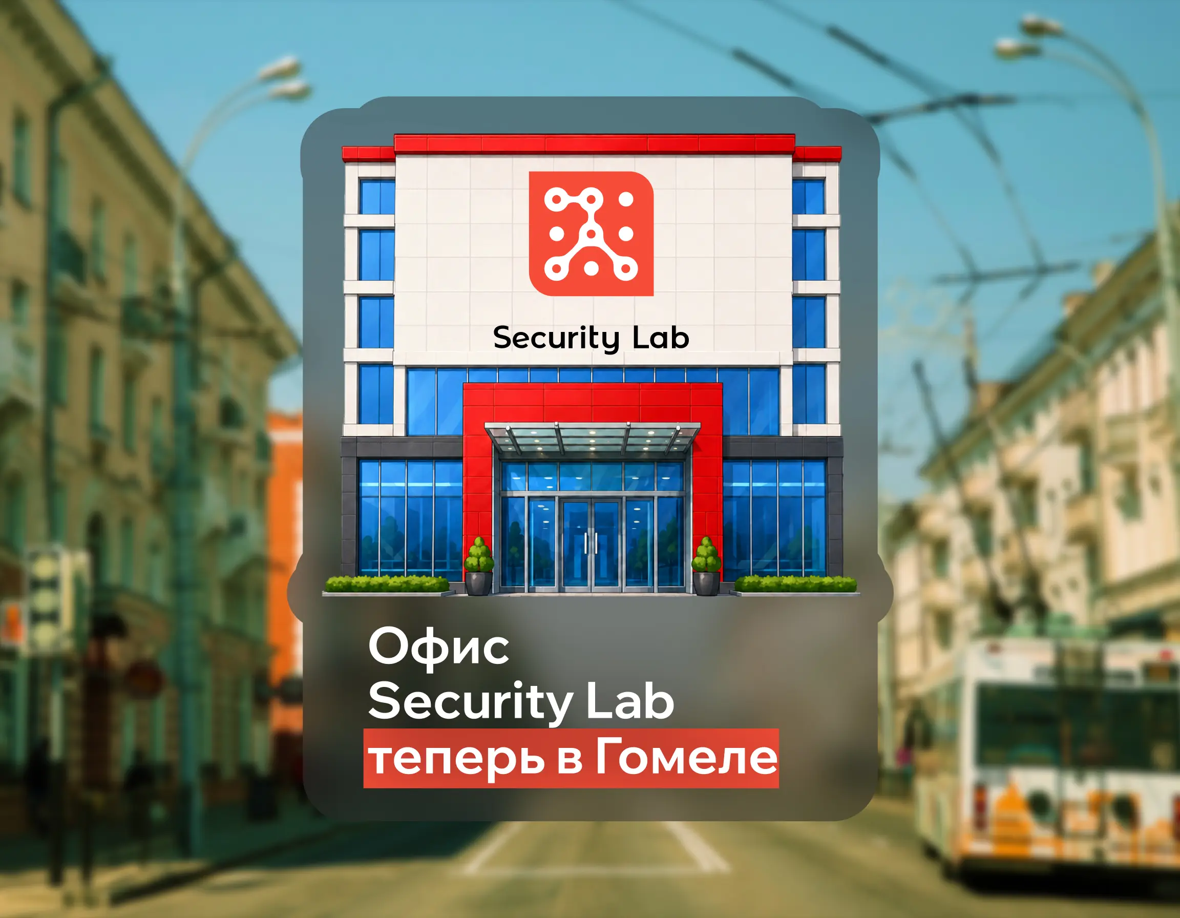 Security Lab расширяет присутствие в регионах: открыт офис в Гомеле
